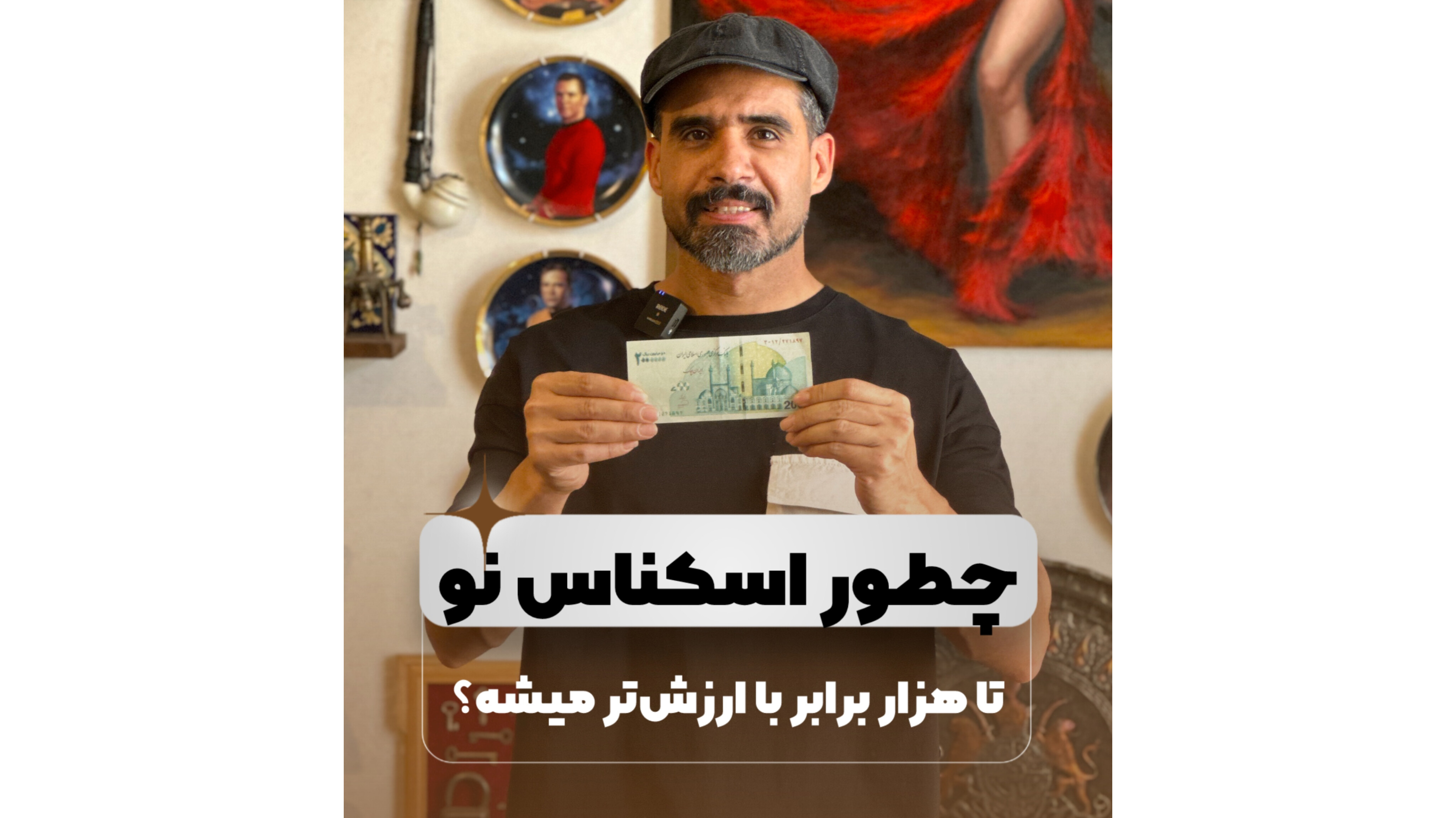 چطوراسكناس نو تا هزاربرابر ارزش داره